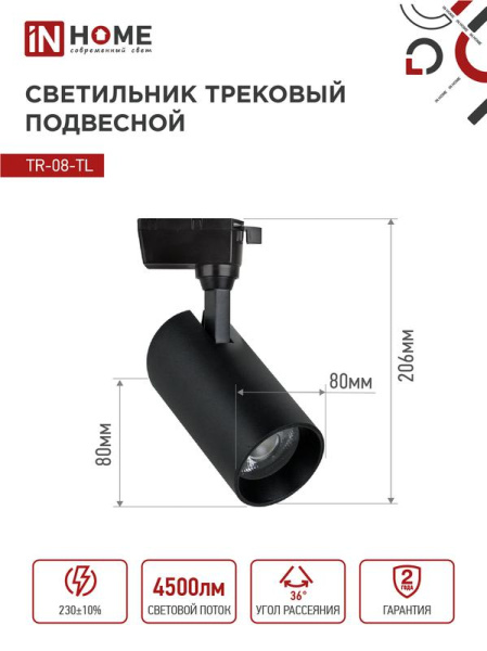 Светильник светодиодный трековый TOP-LINE TR-08-TL 45Вт 6000К IP40 4500лм 36град. черн. IN HOME 4690612047539