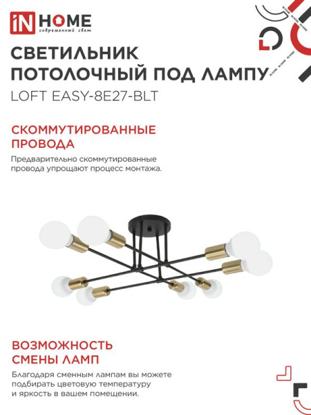 Светильник LOFT EASY-8E27-BLT 8хE27потолочн. под лампу; латунь черн. IN HOME 4690612062679