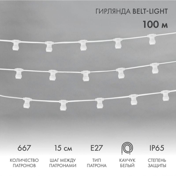 Гирлянда "Белт Лайт" 2жил. шаг 15см патроны E27 1320Вт IP65 влагостойкая провод бел. (уп.100м) Neon-Night 331-251