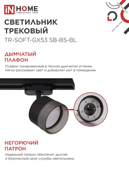 Светильник трековый TR-SOFT-GX53 SB-BS-BL под GX53 дым. плафон черн. IN HOME 4690612058016
