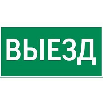 Знак Resist "ВЫЕЗД" VARTON V4-EM-00.0057.ADV-0003