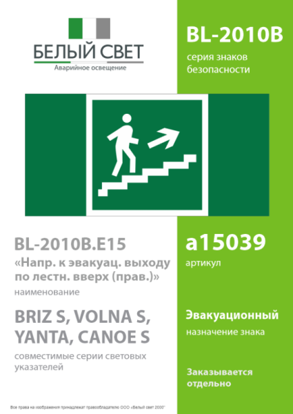 Знак безопасности BL-2010B.E15"Напр. к эвакуац. выходу по лестн. вверх (прав.)" Белый свет a15039