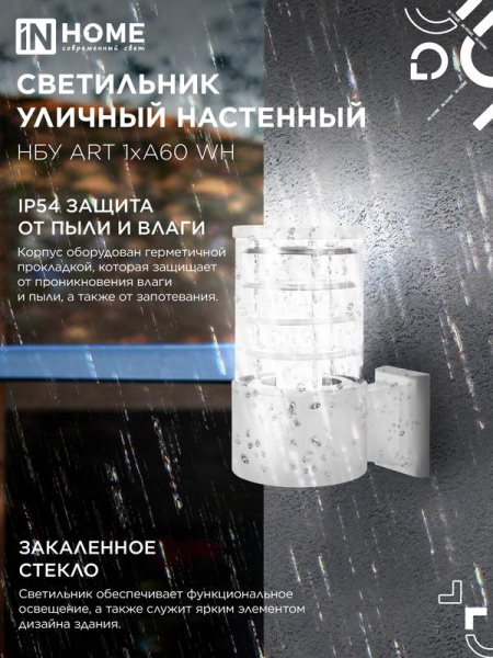 Светильник НБУ ART-1хA60-WH E27 IP54 уличный настен. односторон. под лампу 1хA60 алюм. бел. IN HOME 4690612051802