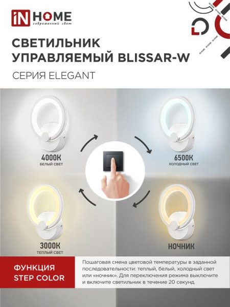 Светильник светодиодный ELEGANT BLISSAR-W 15Вт 3000-6500К 1050лм 230В STEP COLOR бел. IN HOME 4690612043159