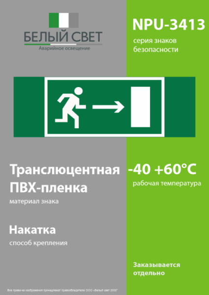Знак безопасности NPU-3413.E03 "Напр. к эвакуационному выходу направо" Белый свет a16514