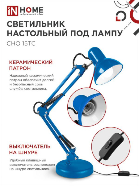 Светильник настольный СНО 15ТС 60Вт E27 230В под лампу на основании син. (кор.) IN HOME 4690612035840