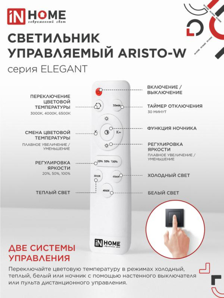 Светильник светодиодный ELEGANT ARISTO-W 60Вт 3000-6500К 4700лм 230В 531х448х151мм пульт ДУ бел. IN HOME 4690612047270