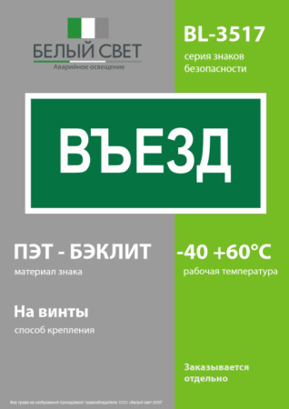 Знак безопасности BL-3517.N03"Въезд" Белый свет a17859