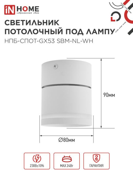 Светильник НПБ-СПОТ-Gх53 SBM-NL-WH 80х90мм потолочн. с подсветкой бел. IN HOME 4690612052243