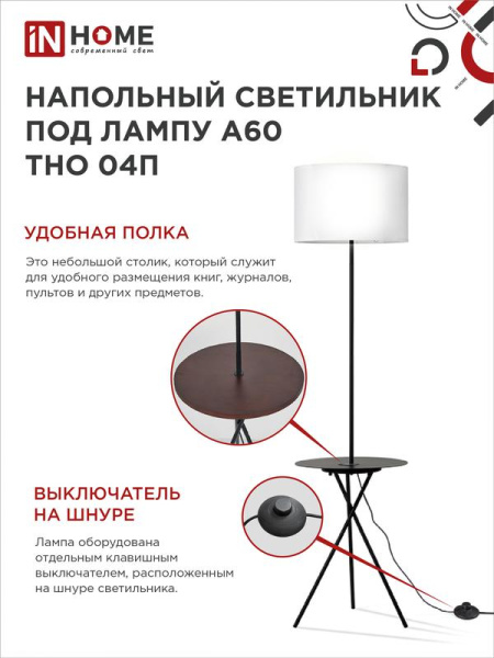 Светильник ТНО 04П-BW 60Вт E27 230В торшер напольн. под лампу на основании с полкой бел. IN HOME 4690612049656