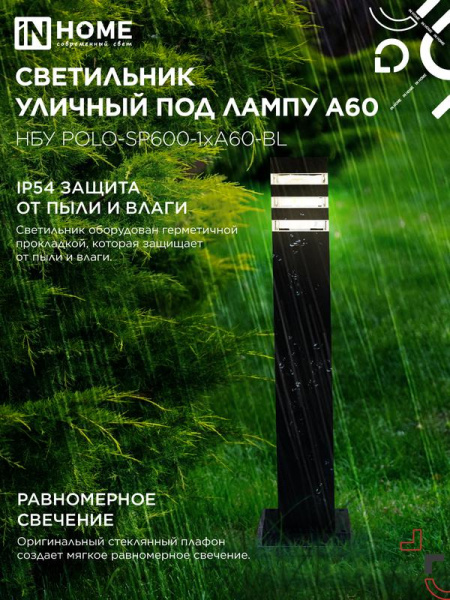Светильник НБУ POLO-SP600-A60-BL E27 IP65 600мм уличный напольн. под лампу A60 алюм. черн. IN HOME 4690612051659