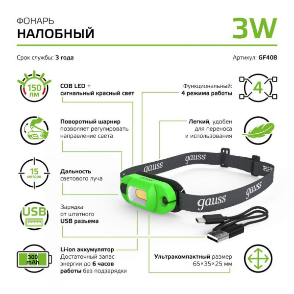 Фонарь налобный аккумуляторный GFL 3Вт 150лм IP42 аккум. Li-ion 300мА.ч GAUSS GF408