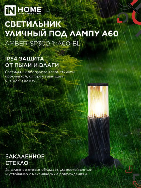 Светильник ТБУ AMBER-SP300-1хA60-BL IP54 300мм уличный напольн. алюм. черн. IN HOME 4690612059211