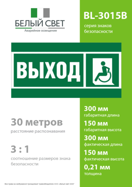 Знак безопасности BL-3015B.E62 "Указ. выхода для инвал. в креслах колясках (лев.)" Белый свет a19658
