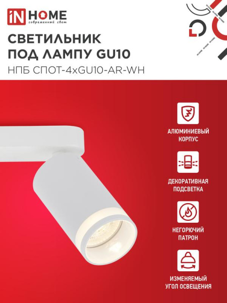 Светильник НПБ СПОТ-4xGU10-AR-WH 500х55х135мм потолочн. под GU10 линейный бел. IN HOME 4690612058214