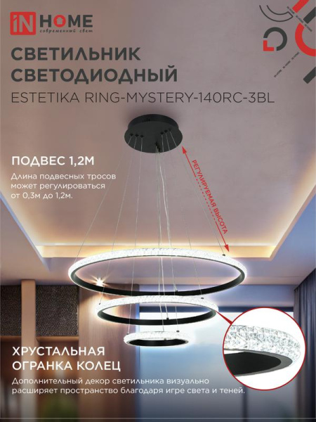 Светильник светодиодный ESTETIKA RING-MYSTERY-140RC-3BL 140Вт 3000-6500К 600/400/200 1.2м пульт ДУ черн. IN HOME 4690612062518