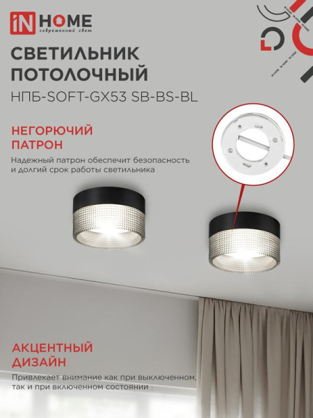 Светильник НПБ-SOFT-GX53 SB-BS-BL 82х52мм потолочн. дым. плафон черн. IN HOME 4690612050102