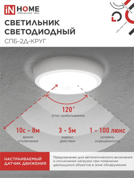 Светильник светодиодный СПБ-2Д-КРУГ 24Вт 4000К 1700лм 230В 310мм с датчиком бел. IN HOME 4690612020716