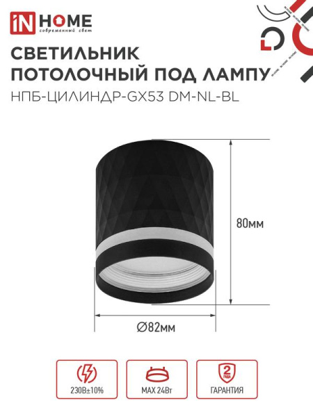 Светильник НПБ-ЦИЛИНДР-Gх53 DM-NL-BL 82х80мм потолочн. с подсветкой черн. IN HOME 4690612052144
