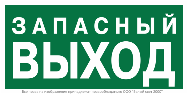 Знак безопасности BL-3015B.E43 "Запасный выход" Белый свет a29407