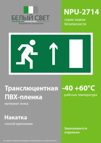 Наклейка NPU-2714.E11 "Направление к эвакуационному выходу прямо" (прав.) Белый свет a10409