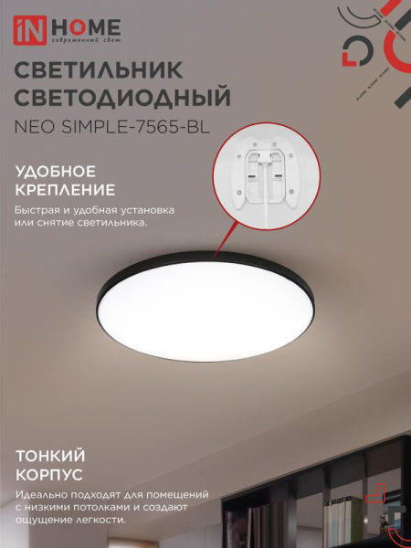 Светильник светодиодный NEO SIMPLE-7565-BL 75Вт 6500К 6000лм 230В 373х58мм черн. IN HOME 4690612064451