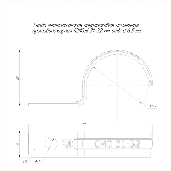 Скоба крепежная однолапковая СМОУ d31-32мм отверст. d6.5мм метал. (уп.50шт) Промрукав PR13.02428