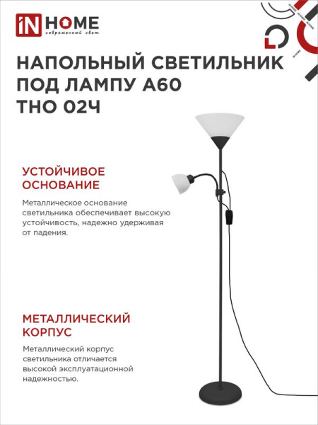 Светильник ТНО 02Ч 60Вт E27/E14 230В торшер напольн. под лампу на основании черн. IN HOME 4690612048512