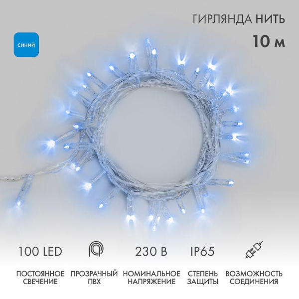 Гирлянда светодиодная "Нить" 10м 100LED син. 10Вт 230В IP65 постоян. свечение провод ПВХ прозр. (нужен шнур питания 303-500-1) Neon-Night 305-183