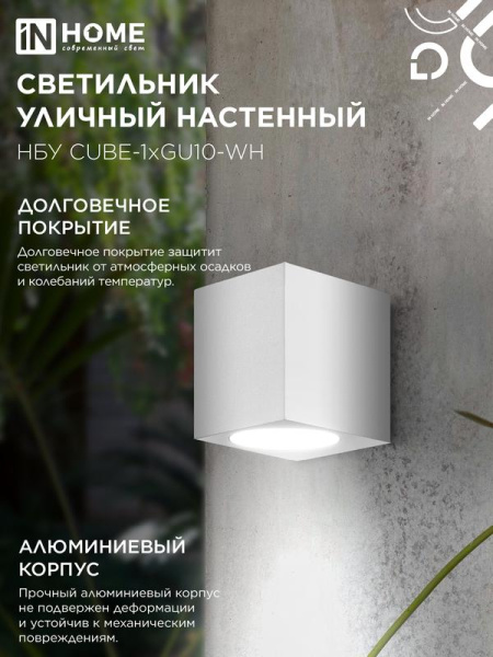 Светильник НБУ CUBE-1хGU10-WH IP65 уличный настен. односторон. под лампу 1хGU10 алюм. бел. IN HOME 4690612044736