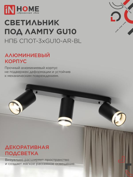 Светильник НПБ СПОТ-3xGU10-AR-BL 56х165х350мм потолочн. под лампу GU10 черн. IN HOME 4690612045856