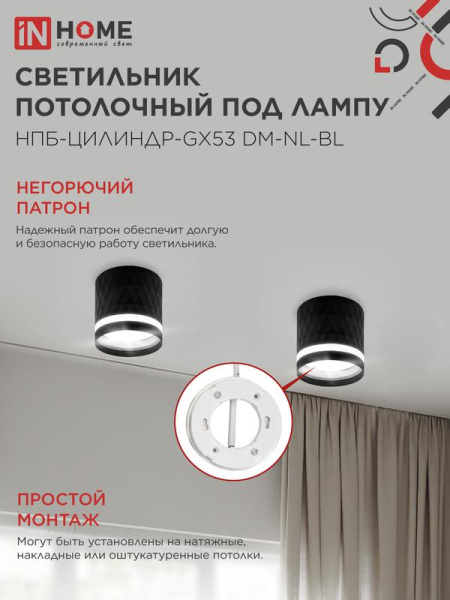 Светильник НПБ-ЦИЛИНДР-Gх53 DM-NL-BL 82х80мм потолочн. с подсветкой черн. IN HOME 4690612052144