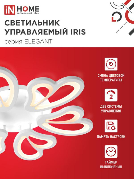 Светильник светодиодный ELEGANT IRIS 120Вт 3000-6500К 8400лм 230В 607х535х85мм с пультом ДУ бел. IN HOME 4690612051482