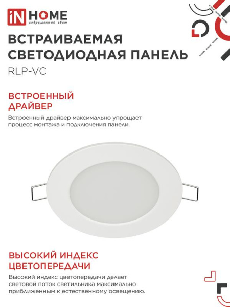 Светильник светодиодный RLP-VC 6Вт 4000К IP40 420лм 230В 95мм круглый встраив. панель бел. IN HOME 4690612023342