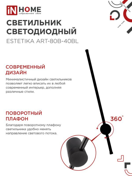 Светильник светодиодный ESTETIKA ART-80B-40BL 15Вт 4000К 1050лм 230В 800х60х98 черн. IN HOME 4690612054421