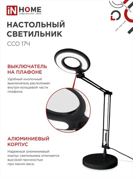 Светильник светодиодный настольный ССО 17Ч 10Вт 6500К 700лм с оптическим фильтром с адаптером черн. IN HOME 4690612040110