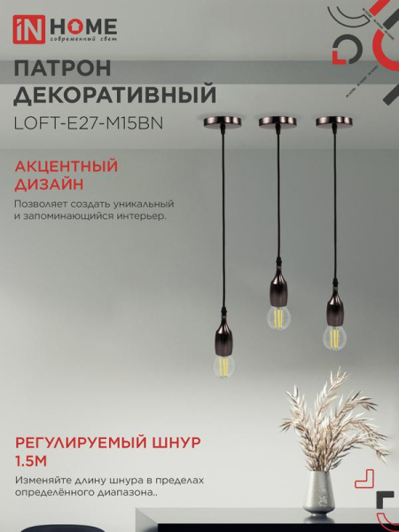 Патрон LOFT-Е27-M15BN со шнуром 1.5м черн. никель IN HOME 4690612054704
