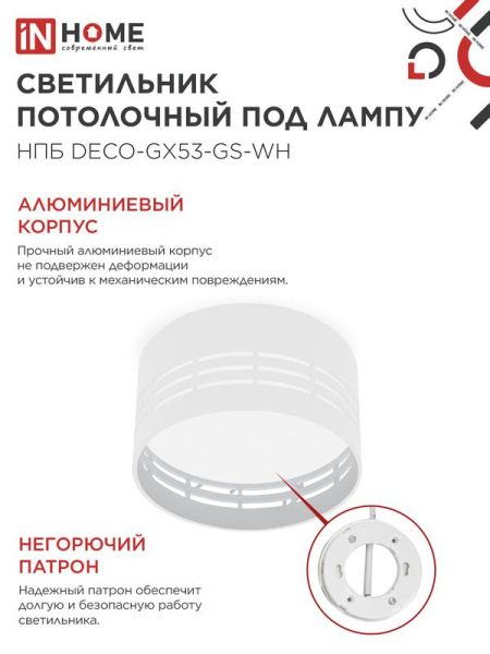 Светильник НПБ DECO-GX53-GS-WH 82х43мм потолочн. под лампу GX53 бел. IN HOME 4690612046365