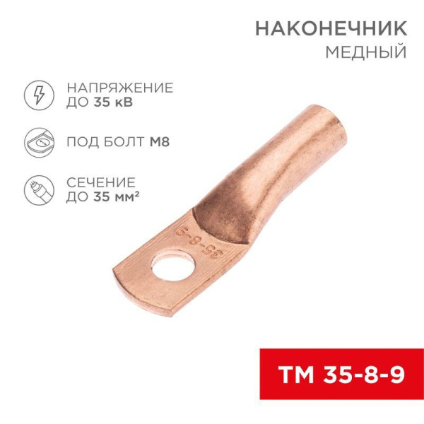 Наконечник ТМ 35-8-9 35кв.мм d8мм медн. (уп.50шт) Rexant 07-5316-2