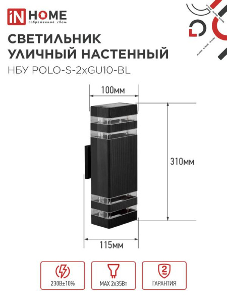Светильник НБУ POLO-S-2хGU10-BL IP54 уличный настен. двусторон. алюм. черн. IN HOME 4690612055817