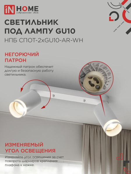 Светильник НПБ СПОТ-2xGU10-AR-WH 55х165х260мм потолочн. под лампу GU10 бел. IN HOME 4690612045603
