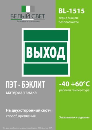 Знак безопасности BL-1515.E22 "Выход" Белый Свет a28939