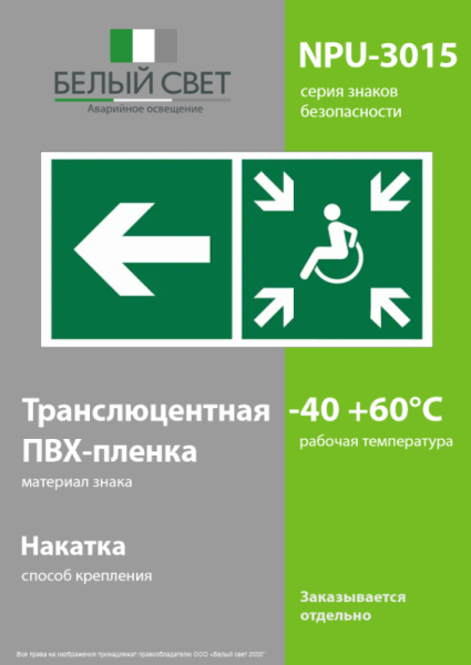 Знак безопасности NPU-3015.E75"Напр. движ. к пункту сбора(безоп.зоне)МГН налево" Белый свет a25531