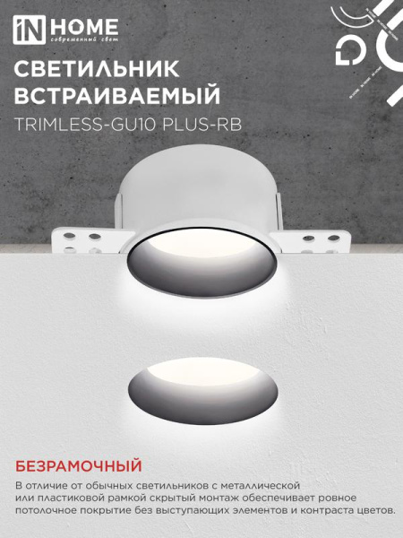 Светильник TRIMLESS-GU10 PLUS-RB встраив. под лампу GU10 регулируемый безрамочн. под штукатурку черн. IN HOME 4690612058306