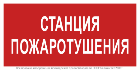 Знак безопасности BL-3517.F22 Станция пожаротушения Белый свет a17783