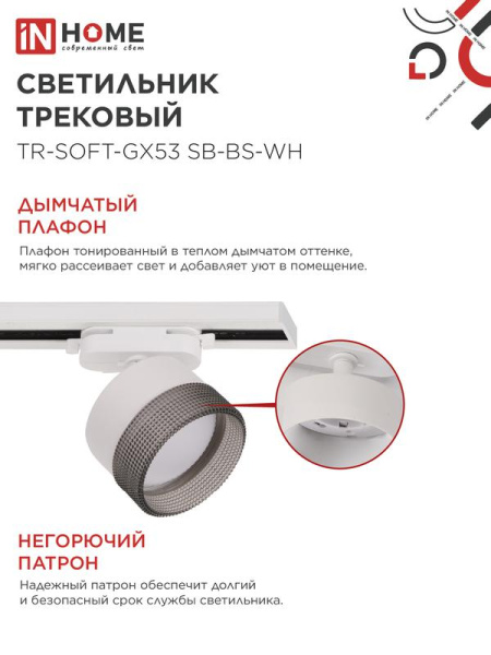 Светильник трековый TR-SOFT-GX53 SB-BS-WH под GX53 дым. плафон бел. IN HOME 4690612058023