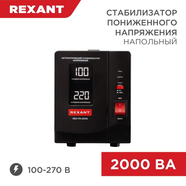 Стабилизатор пониженного напряжения REX-FR-2000 REXANT 11-5023