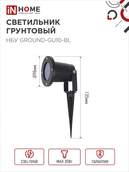 Светильник НБУ GROUND-1хGU10-BL IP54 уличный грунтовый алюм. черн. IN HOME 4690612055824