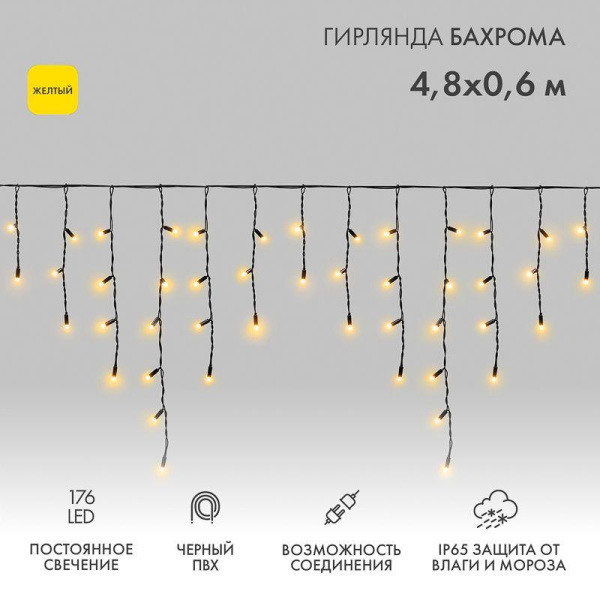 Гирлянда светодиодная "Айсикл" (бахрома) 4.8х0.6м 176LED желт. 15Вт 230В IP65 провод черн. (нужен шнур питания 303-500) Neon-Night 255-131