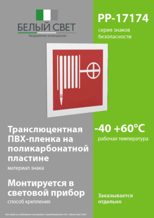 Знак безопасности PP-17174.F02 "Пожарный кран" Белый свет a17178